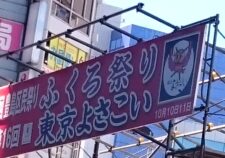 ふくろ祭り　東京よさこい