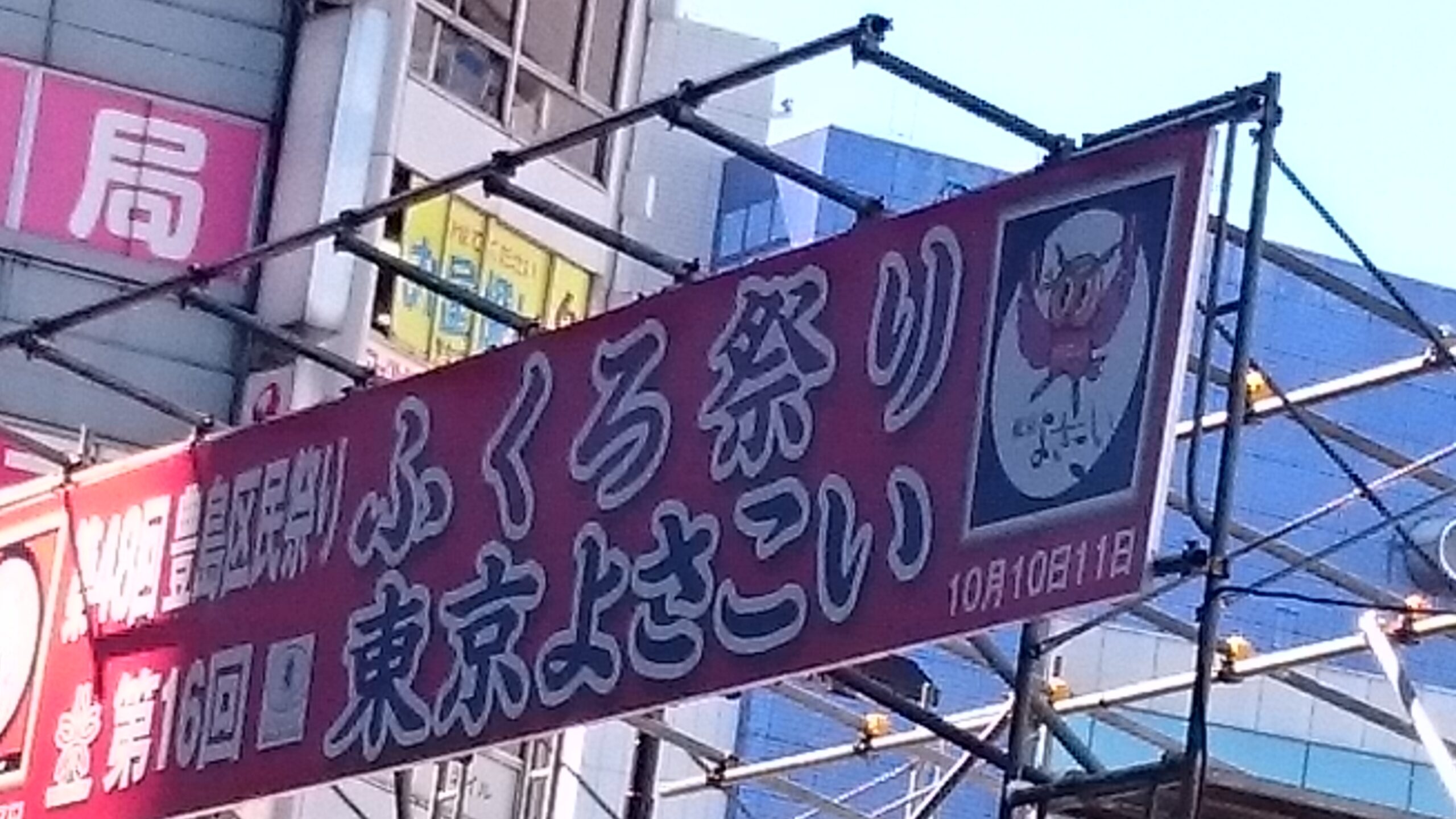 ふくろ祭り　東京よさこい